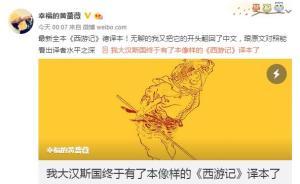 最新德語版《西游記》有多好？回譯成中文像史詩！