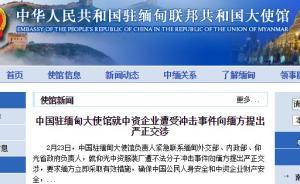 仰光中資企業(yè)遭不法分子沖擊，中國(guó)駐緬大使館向緬方嚴(yán)正交涉