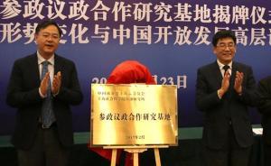 致公黨上海市委與上海社科院成立“參政議政合作研究基地”