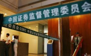 證監(jiān)會公布去年20大違法案例：操縱市場6起欺詐發(fā)行4起