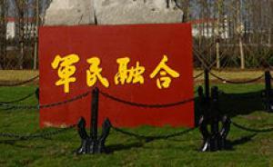 軍委裝備發(fā)展部制定12條舉措45項任務，持續(xù)推進軍民融合