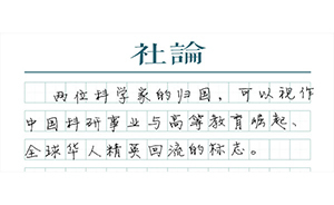 【社論】靜待精英回流的大潮