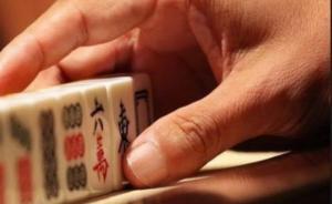 江西寧都嚴(yán)禁副處以上干部打麻將，媒體：領(lǐng)導(dǎo)本該遠(yuǎn)離麻將桌