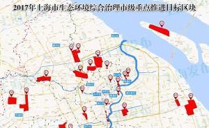 環(huán)境大整治｜上海公布生態(tài)環(huán)境綜合整治22個(gè)市級(jí)重點(diǎn)地塊