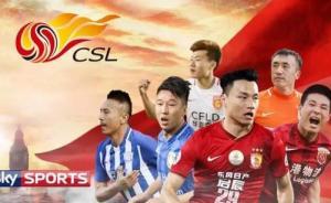 德國也要播中超了，此前中超轉(zhuǎn)播已覆蓋全球71個(gè)國家地區(qū)