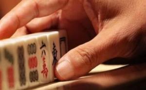 媒體議江西寧都麻將禁令：關(guān)起門的休閑放松若不違紀(jì)憑啥被禁