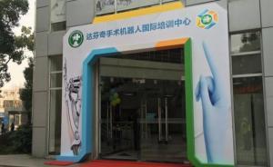 首家達(dá)芬奇手術(shù)機(jī)器人培訓(xùn)基地落戶上海：讓做手術(shù)如打游戲