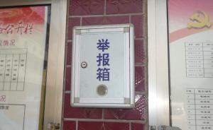 匿名舉報(bào)人竟被調(diào)取視頻確認(rèn)后扣錢停職，廣東紀(jì)委督辦嚴(yán)處