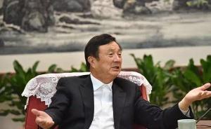 任正非挺实业：网络经济不只是互联网，大数据也不等于互联网