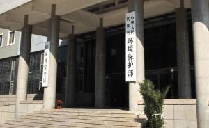 環(huán)保部：有地方將早已停產(chǎn)公司列入錯(cuò)峰生產(chǎn)名單
