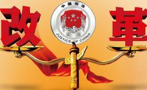 司法改革白皮書：四年間宣告3718人無罪，國(guó)家賠償近7億