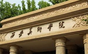 西安美院回應(yīng)藝考生被噴辣椒水：或致個(gè)別考生眼睛和皮膚紅腫