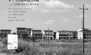 《一個農(nóng)村兒媳眼中的鄉(xiāng)村圖景》作者黃燈：我不太認同返鄉(xiāng)體