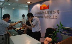 福喜食品3名责任人被列入上海食品安全“黑名单”