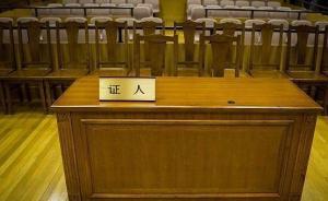 全國政協(xié)委員施杰：建立專門證人保護(hù)機(jī)構(gòu)，保障證人出庭作證