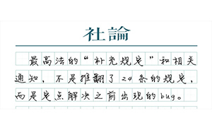 【社論】一次民意與司法的良性互動(dòng)