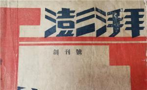 讀圖｜晚清民國(guó)的文學(xué)期刊創(chuàng)刊號(hào)長(zhǎng)啥樣