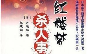 《紅樓夢》在日本：知名度不及三國水滸，被演繹成推理小說