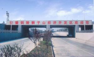 資源枯竭型城市銅陵探新路：獅子山高新區(qū)由省級(jí)升級(jí)為國(guó)家級(jí)