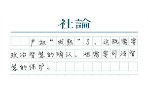 【社論】產(chǎn)權(quán)“成熟”了
