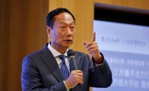郭臺銘：將“非常認真地討論”對東芝芯片業(yè)務(wù)的收購
