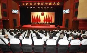 新疆公安厅人事调整：霍留军任党委书记，王明山任督察长