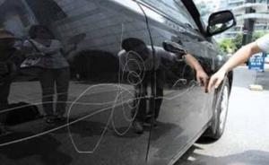 “熊孩子”4S店内涂鸦划伤8辆奥迪，父母监管不力赔偿7万