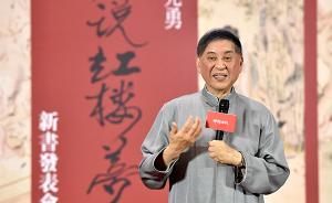 白先勇細(xì)說《紅樓夢(mèng)》：湯顯祖對(duì)情的解釋影響了曹雪芹