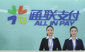 央行重罚第三方支付：银联、通联合计被罚没4680万