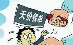 法制日?qǐng)?bào)刊文評(píng)“天價(jià)小黃魚”事件：違法成本過低是宰客根源