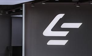 鑫根资本回应抛售乐视网股票：不代表不看好乐视生态