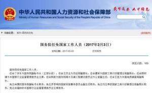 國務院任免國家工作人員：任命丁學東為國務院副秘書長