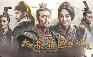 軍報(bào)：《大秦帝國》《大明王朝》等歷史正劇走紅并非偶然