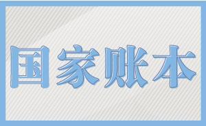 數(shù)據(jù)說兩會(huì)｜國(guó)家賬本出爐，中央財(cái)政繼續(xù)縮小地區(qū)間財(cái)力差距
