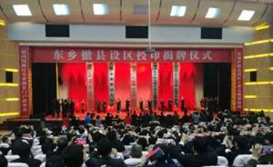 江西撫州市東鄉(xiāng)區(qū)正式授印揭牌，結(jié)束505年建縣歷史