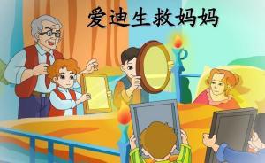 小學(xué)課文《愛(ài)迪生救媽媽》系杜撰？校長(zhǎng)：當(dāng)時(shí)沒(méi)有闌尾炎手術(shù)