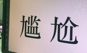 尴尬确实读“jiān jiè”，“gān gà”才是错的