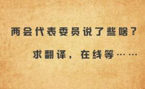 代表委員說方言，一句話證明你是哪人