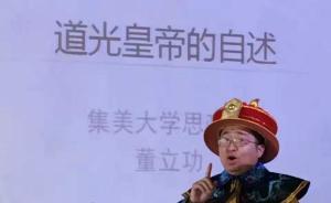 穿龍袍上課的歷史教師：不讓學生打瞌睡是個難題