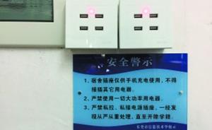 學(xué)生充電時(shí)觸電，東莞一職校將宿舍插座全換成USB口引爭(zhēng)議