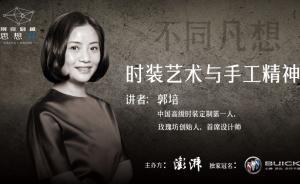 思想湃丨郭培 ：時(shí)裝藝術(shù)與手工精神