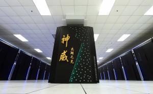 中國有望在2020年左右推出首臺(tái)國產(chǎn)百億億級(jí)次超級(jí)計(jì)算機(jī)