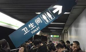 上海地鐵站“衛(wèi)生間”指示牌一端脫落懸在乘客頭頂，已歸位