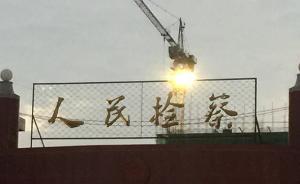 曹建明：检察机关推动纠错多起重大冤错案，反省自身把关不严