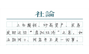 【社論】“脫虛向?qū)崱辈皇且浴靶陆?jīng)濟”為敵