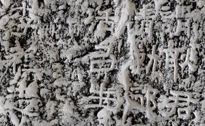 中華藝術(shù)探源｜被遺忘的東漢《耿勛表》，醇古之風(fēng)彌漫