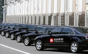 易到否認資金鏈斷裂：未完全停止人工客服，近期啟動上市計劃