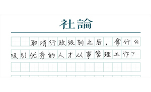 【社論】大學取消行政級別之后怎么辦