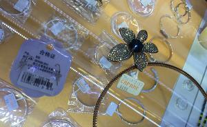 3·15关注丨上海一“阿吉豆”配饰店内部分饰品重金属超标
