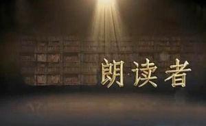 《朗读者》是否能为文化产品的公共性提供一种可能？